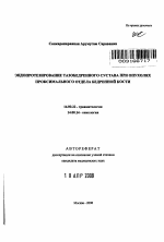 Эндопротезирование тазобедренного сустава при опухолях проксимального отдела бедренной кости - тема автореферата по медицине