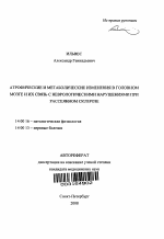 Атрофические и метаболические изменения в головном мозге и их связь с неврологическими нарушениями при рассеянном склерозе - тема автореферата по медицине