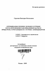 Оптимизация лечения больных острыми воспалительными заболеваниями матки и придатков, сочетающихся с острым аппендицитом - тема автореферата по медицине