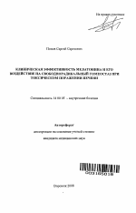 Клиническая эффективность мелатонина и его воздействие на свободнорадикальный гомеостаз при токсическом поражении печени - тема автореферата по медицине