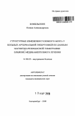 Структурные изменения головного мозга у больных артериальной гипертонией по данным магнитно-резонансной томографии: влияние медикаментозного лечения - тема автореферата по медицине