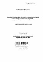 Ранняя реабилитация больных трубным бесплодием после лапароскопических операций - тема автореферата по медицине