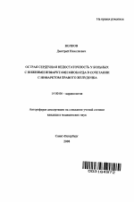 Острая сердечная недостаточность у больных с нижними инфарктами миокарда в сочетании с инфарктом правого желудочка - тема автореферата по медицине