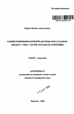 Ранние изменения мочевой системы при сахарном диабете I типа у детей, методы их коррекции - тема автореферата по медицине