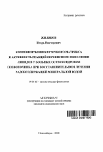 Компоненты внеклеточного матрикса и активность реакций перекисного окисления липидов у больных остеохондрозом позвоночника при восставительном лечении радонсодержащей минеральной водой - тема автореферата по медицине