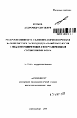 Распространенность и клинико-морфологическая характеристика гастродуоденальной патологии у лиц, контактирующих с неорганическими соединениями фтора - тема автореферата по медицине