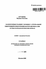 Вазомоторные реакции у больных с артериальной гипертонией и некоторыми факторами риска при острых фармакологических пробах - тема автореферата по медицине