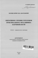 Оперативное лечение переломов проксимального метаэпифиза плечевой кости - тема автореферата по медицине