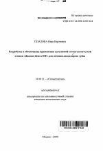 Разработка и обоснование применения адгезивной стоматологической пленки "ДипленДента ПФ" для лечения дисколорита зубов - тема автореферата по медицине