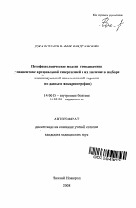 Патофизиологические модели гемодинамики у пациентов с артериальной гипертензией и их значение в подборе индивидуальной гипотензивной терапии (по данным эхокардиографии) - тема автореферата по медицине