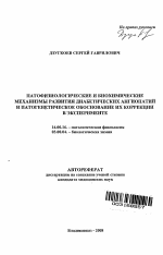 Патофизиологические и биохимические механизмы развития диабетических ангиопатий и патогенетическое обоснование их коррекции в эксперименте - тема автореферата по медицине