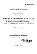Прогностическое значение клинико-анамнестических показателей и параметров ремоделирования левого желудочка у больных инфарктом миокарда. (Результаты длительного проспективного наблюдения) - тема автореферата по медицине