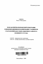 Роль магнитно-резонансной томографии в предоперационном планировании у пациентов с патологией капсульно-связочного аппарата коленного сустава - тема автореферата по медицине