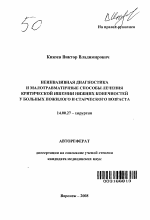 Неинвазивная диагностика и малотравматичные способы лечения критической ишемии нижних конечностей у больных пожилого и старческого возраста - тема автореферата по медицине