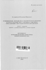 Пункционные методы под УЗИ-контролем в лечении острого холецистита у больных с высоким операционно-анестезиологическим риском - тема автореферата по медицине