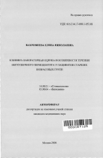 Клинико-лабораторная оценка и особенности течения верхушечного периодонтита у пациентов старших возрастных групп - тема автореферата по медицине