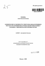 Клинические особенности, эндотелиальная функция и результаты лечения при артериальной гипертонии у больных с ишемической болезнью почек - тема автореферата по медицине