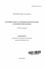 Состояние гемостаза здоровых плодов и плодов с гемолитической болезнью - тема автореферата по медицине