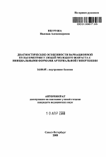 Диагностические особенности вариационной пульсометрии у людей молодого возраста с инициальными формами артериальной гипертензии - тема автореферата по медицине