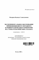 Экспериментальное обоснование применения биоуглеродного карбиносодержащего покрытия на стоматологических сплавах - тема автореферата по медицине