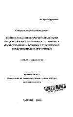 Влияние терапии нейрогормональными модуляторами на клиническое течение и "качество жизни" больных с хронической сердечной недостаточностью - тема автореферата по медицине