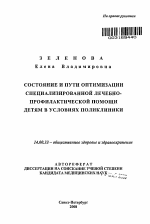 Состояние и пути оптимизации специализированной лечебно-профилактической помощи детям в условиях поликлиники - тема автореферата по медицине