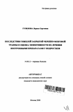 Последствия тяжелой закрытой черепно-мозговой травмы и оценка эффективности их лечения ноотропными препаратами у подростков - тема автореферата по медицине