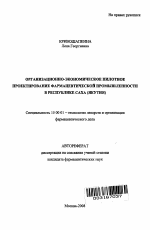 Организационно-экономическое пилотное проектирование фармацевтической промышленности в Республике Саха (Якутия) - тема автореферата по фармакологии