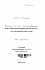 Влияние различных видов постинсультной депрессии на восстановление нарушений функций у больных, перенесших церебральный инсульт - тема автореферата по медицине