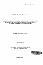 Клиническое значение определения ИЛ-6 в сыворотке крови и моче и цитохрома Р450 в ткани печени у больных хроническим гепатитом С - тема автореферата по медицине