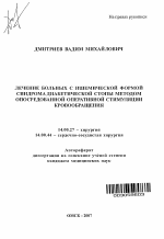 Лечение больных с ишемической формой синдрома диабетической стопы методом опосредованной оперативной стимуляции кровообращения - тема автореферата по медицине