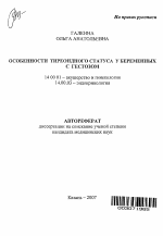 Особенности тиреоидного статуса у беременных с гестозом - тема автореферата по медицине