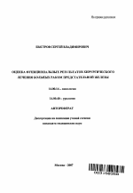Оценка функциональных результатов хирургического лечения больных раком предстательной железы - тема автореферата по медицине