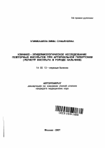 Клинико-эпидемиологическое исследование повторных инсультов при артериальной гипертонии (регистр инсульта в г. Нальчике) - тема автореферата по медицине