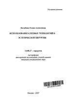 Использование клеевых технологий в эстетической хирургии - тема автореферата по медицине