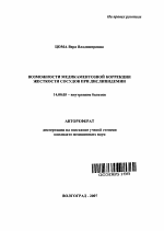 Возможности медикаментозной коррекции жесткости сосудов при дислипидемии - тема автореферата по медицине