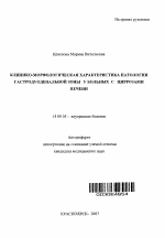 Клинико-морфологическая характеристика патологии гастродуоденальной зоны у больных с циррозами печени - тема автореферата по медицине