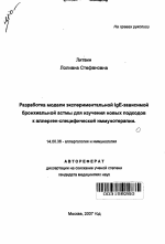 Разработка модели экспериментальной IgE-зависимой бронхиальной астмы для изучения новых подходов к аллерген-специфической иммунотерапии - тема автореферата по медицине