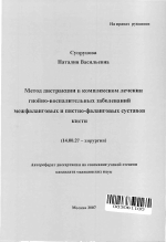 Метод дистракции в комплексном лечении гнойно-воспалительных заболеваний межфаланговых и пястно-фаланговых суставов кисти - тема автореферата по медицине