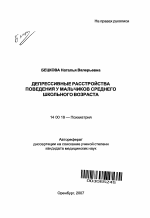 Депрессивные расстройства поведения у мальчиков среднего школьного возраста - тема автореферата по медицине