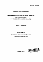 Гемодинамически независимые эффекты ингибиторов АПФ у больных инфарктом миокарда - тема автореферата по медицине