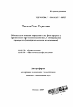 Обоснование лечения пародонтита на фоне артрита с применением противовоспалительных нестероидных препаратов (экспериментальное исследование) - тема автореферата по медицине