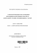 Глюкокортикоиды и нестероидные противовоспалительные средства в длительной терапии муковисцидоза у детей - тема автореферата по медицине