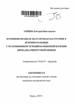 Комбинированная желудочная ваготомия в лечении больных с осложненным течением язвенной болезни двенадцатиперстной кишки - тема автореферата по медицине