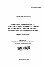 Факторы риска и особенности кардиопротективного эффекта различных ингибиторов АПФ у военнослужащих с артериальной гипертонией I - II степени - тема автореферата по медицине