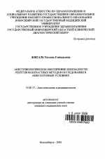 Анестезиологическое обеспечение безопасности рентгеноконтрастных методов исследования в амбулаторных условиях - тема автореферата по медицине