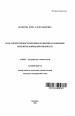 Роль гипергомоцистеинемии в развитии осложнений второй половины беременности - тема автореферата по медицине