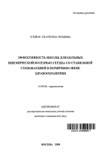 Эффективность Школы для больных ишемической болезнью сердца со стабильной стенокардией в первичном звене здравоохранения - тема автореферата по медицине