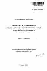 Мануально-ассистированные лапароскопические операции при острой кишечной непроходимости - тема автореферата по медицине