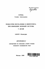 Медиаторы воспаления и фиброгенеза при инфекции мочевой системы у детей - тема автореферата по медицине